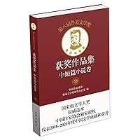 Award-Winning Works of the 8th Lu Xun Literary Award (Short Stories And Novellas) (Chinese Edition)