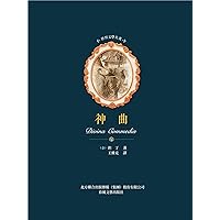 世界文學名著: 神曲 (Traditional Chinese Edition)