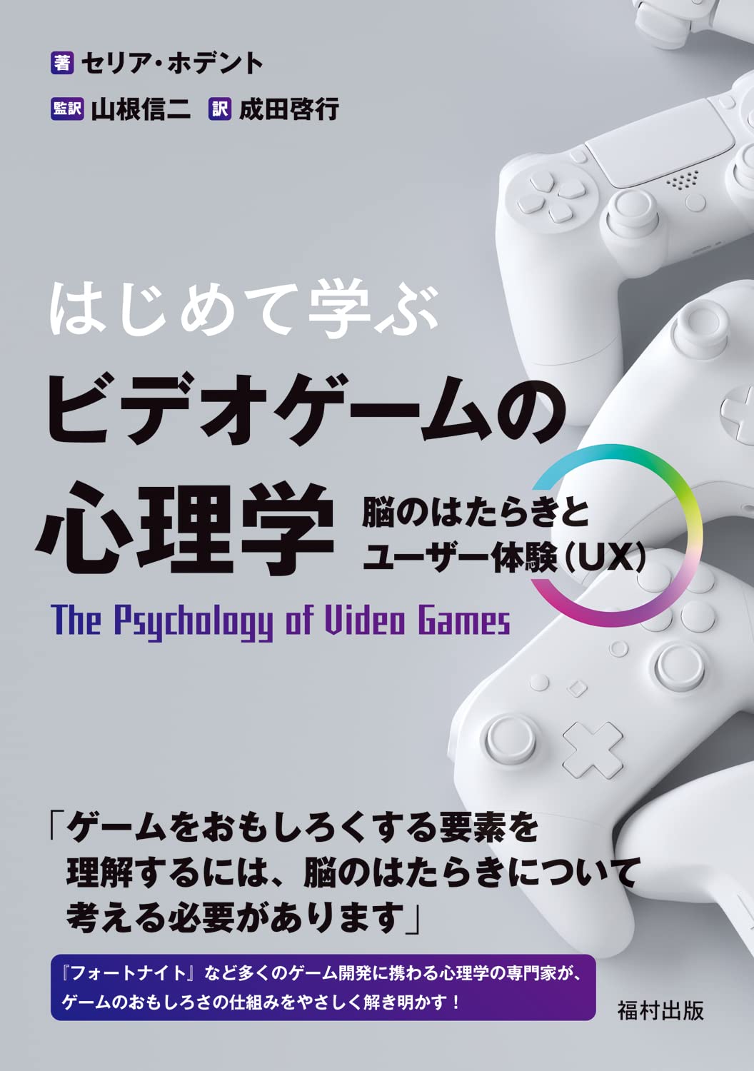 はじめて学ぶ ビデオゲームの心理学 脳のはたらきとユーザー体験（UX）