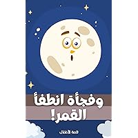 ‫وفجأة انطفأ القمر!: قصة للأطفال من 5 إلى 10 سنوات -- Arabic stories book for kids‬ (Arabic Edition)
