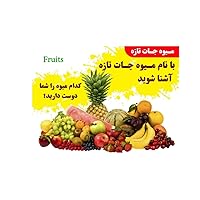 Fruits and Dry Fruits: میوه تازه و خشک