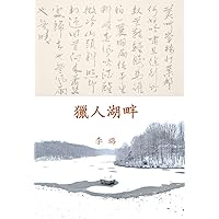 獵人湖畔 (Traditional Chinese Edition) 獵人湖畔 (Traditional Chinese Edition) Kindle