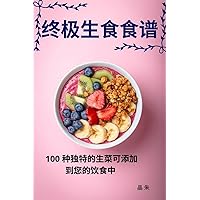 终极生食食谱 (Chinese Edition)