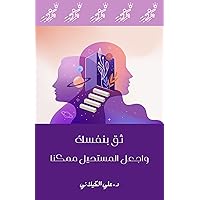 ‫ثق بنفسك واجعل المستحيل ممكنا‬ (Arabic Edition)