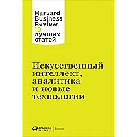 Искусственный интеллект, аналитика и новые технологии (HBR's 10 Mustreads On AI, Analytics, and the New Machine Age) (Russian Edition)