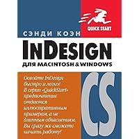 InDesign CS для Macintosh и Windows (Russian Edition)