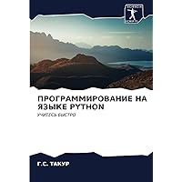 ПРОГРАММИРОВАНИЕ НА ЯЗЫКЕ PYTHON: УЧИТЕСЬ БЫСТРО (Russian Edition)