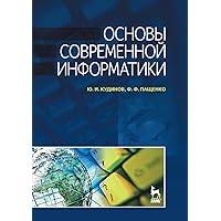 Основы современной информатики (Russian Edition)
