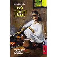 Naadan Nasrani Pachakam: Revised Edition (Malayalam Edition) Naadan Nasrani Pachakam: Revised Edition (Malayalam Edition) Kindle Paperback