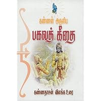 Kannan Aruliya Bhagawat Geethai (Tamil Edition) Kannan Aruliya Bhagawat Geethai (Tamil Edition) Kindle Paperback