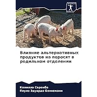 Влияние альтернативных продуктов на поросят в родильном отделении (Russian Edition)