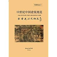 12th Century China Building Code (Traditional Chinese Edition)