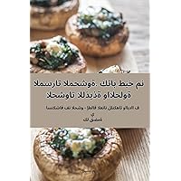 المسرات المحشوة. كتاب ... (Arabic Edition)