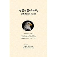 A Flower of Perfect Enlightenment: Zen wood old mirror (Korean Edition)