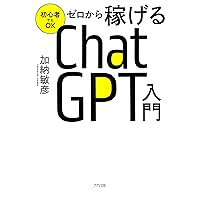 初心者でもOK ゼロから稼げるChatGPT入門 (きずな出版) (Japanese Edition) 初心者でもOK ゼロから稼げるChatGPT入門 (きずな出版) (Japanese Edition) Kindle