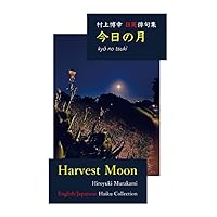 村上博幸 日英俳句集 今日の月: Harvest Moon (Japanese Edition) 村上博幸 日英俳句集 今日の月: Harvest Moon (Japanese Edition) Paperback Kindle