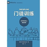 门徒训练 (Discipling) (Chinese): How to Help Others Follow Jesus (Building Healthy Churches (Chinese)) (Chinese Edition) 门徒训练 (Discipling) (Chinese): How to Help Others Follow Jesus (Building Healthy Churches (Chinese)) (Chinese Edition) Kindle Paperback