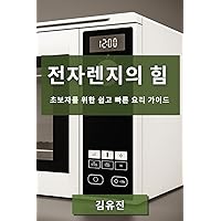 전자렌지의 힘: 초보자를 위한 쉽고 빠른 요리 가이드 (Korean Edition)