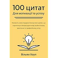 100 цитат для мотивації та успіху (Ukrainian Edition)