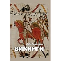 Викинги — люди саги: жизнь и нравы (Вне серии) (Russian Edition)