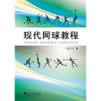 现代网球教程 (Chinese Edition) 现代网球教程 (Chinese Edition) Kindle