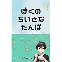bokunochiisanatanbo: baketsudeokomegasodattayo (Japanese Edition)