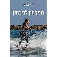 מניצחון לניצחון (Hebrew Edition)
