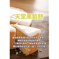 天堂果餡餅 (Chinese Edition)