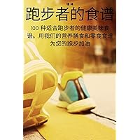 跑步者的食谱 (Chinese Edition)