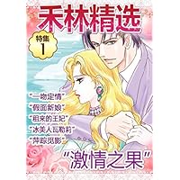 禾林精选特集 1 (Harlequin comics) (Chinese Edition)