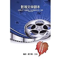《影视文学剧本》──太阳之子｜沧桑原主 ... Four Playscripts Collection (Chinese Edition)