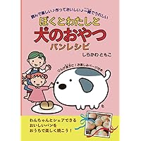 ぼくとわたしと犬のおやつ・パンレシピ: 無添加、保存料なし、わんちゃんとシェアできる手作りパンのレシピ絵本 (Japanese Edition) ぼくとわたしと犬のおやつ・パンレシピ: 無添加、保存料なし、わんちゃんとシェアできる手作りパンのレシピ絵本 (Japanese Edition) Kindle Paperback