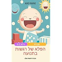 הפלא של רגשות בתנועה: הבנת הרגשות שלנו (Hebrew Edition) הפלא של רגשות בתנועה: הבנת הרגשות שלנו (Hebrew Edition) Paperback