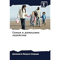 Семьи и домашние хозяйства (Russian Edition)