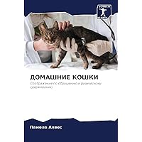 ДОМАШНИЕ КОШКИ (Russian Edition)