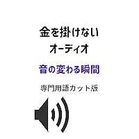 The moment the audio sound on which I don t bet changes (Japanese Edition) The moment the audio sound on which I don t bet changes (Japanese Edition) Kindle Audible Audiobook