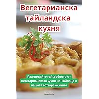 Вегетарианска ... (Bulgarian Edition)