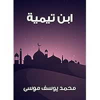 ‫ابن تيمية‬ (Arabic Edition) ‫ابن تيمية‬ (Arabic Edition) Kindle