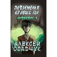 Podzemelja Krivych gor (Anderdog. Kniga 1) (Russian Edition) Podzemelja Krivych gor (Anderdog. Kniga 1) (Russian Edition) Hardcover