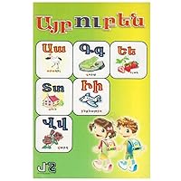 Այբուբեն (Aybuben): Eastern Armenian Alphabet Flashcards