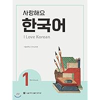 I Love Korean 1 사랑해요 한국어 1 - Workbook (English and Korean Edition)