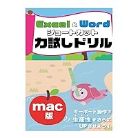 【Mac版】Excel＆Word ショートカット力試しドリル (Japanese Edition) 【Mac版】Excel＆Word ショートカット力試しドリル (Japanese Edition) Kindle Paperback