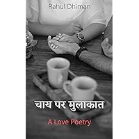 चाय पर मुलाकात: A Love Poetry (Hindi Edition)