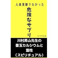 Combined Version Dangerous Supplements and Dr Shozan Kawamura Good Calcium and Spirituality (Japanese Edition) Combined Version Dangerous Supplements and Dr Shozan Kawamura Good Calcium and Spirituality (Japanese Edition) Kindle Paperback