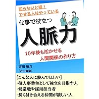 知らないと損！できる人はやっている。仕事で役立つ人脈力: 10年後も活かせる人間関係の作り方 (Japanese Edition) 知らないと損！できる人はやっている。仕事で役立つ人脈力: 10年後も活かせる人間関係の作り方 (Japanese Edition) Kindle Paperback