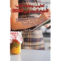 تعليب وحفظ كتاب الطبخ ... 2023 (Arabic Edition)