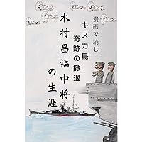 mangadeyomu kisukatokisekinotettai kimuramasatomichujonoshogai (Japanese Edition) mangadeyomu kisukatokisekinotettai kimuramasatomichujonoshogai (Japanese Edition) Kindle Paperback