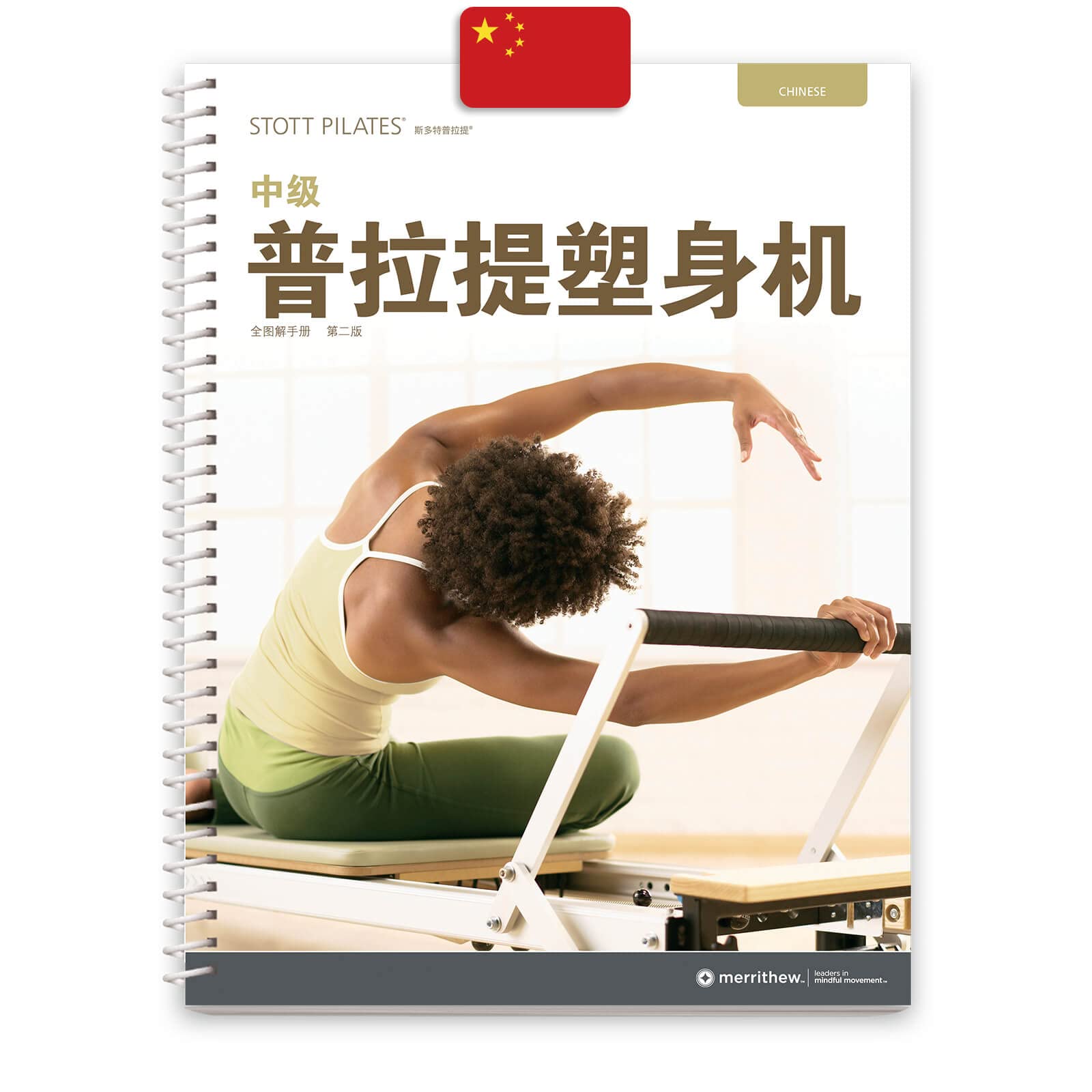 STOTT PILATES Manual - Intermediate Reformer (Chinese)