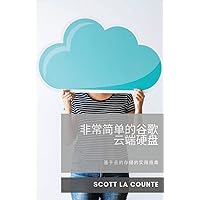 非常简单的谷歌云端硬盘: 基于云的存储的实用指南 (Chinese Edition)