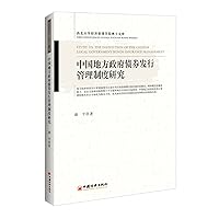 Issue Management System of Chinese local government bonds(Chinese Edition)
